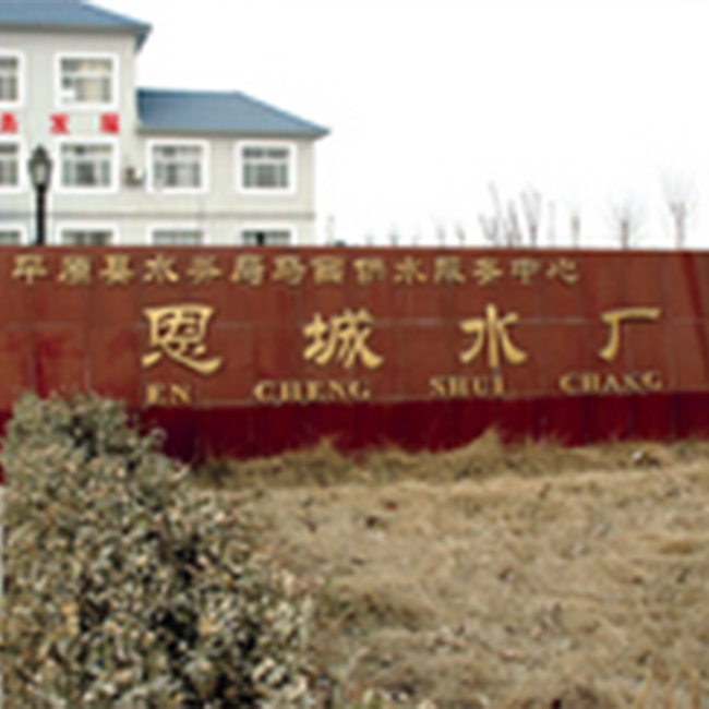 平原縣恩城水廠(chǎng)