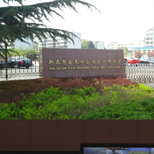  新泰第一水廠(chǎng)